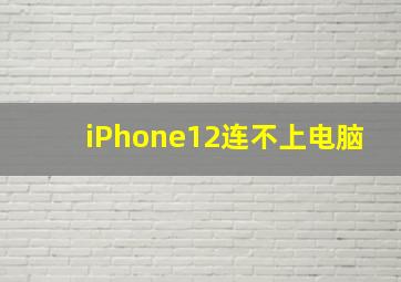 iPhone12连不上电脑