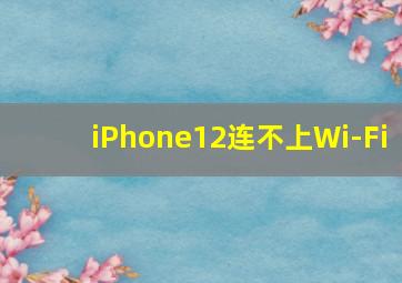 iPhone12连不上Wi-Fi