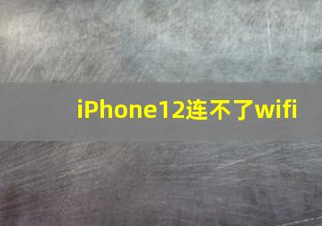 iPhone12连不了wifi