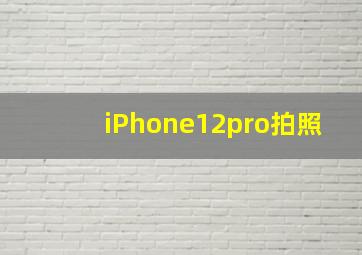 iPhone12pro拍照