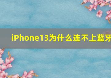 iPhone13为什么连不上蓝牙