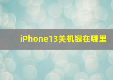 iPhone13关机键在哪里