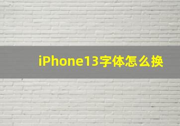 iPhone13字体怎么换