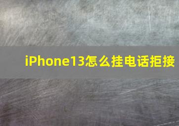 iPhone13怎么挂电话拒接