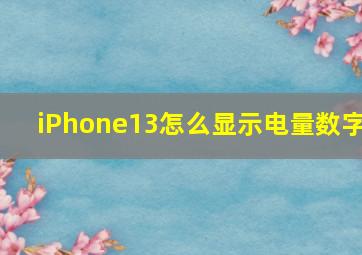 iPhone13怎么显示电量数字