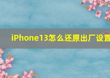 iPhone13怎么还原出厂设置