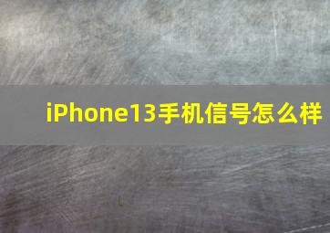 iPhone13手机信号怎么样