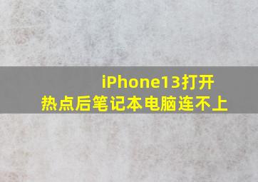 iPhone13打开热点后笔记本电脑连不上