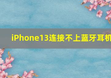 iPhone13连接不上蓝牙耳机