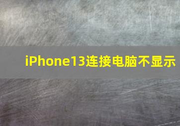 iPhone13连接电脑不显示