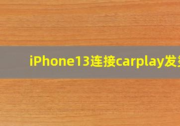 iPhone13连接carplay发烫