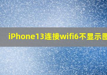 iPhone13连接wifi6不显示图标