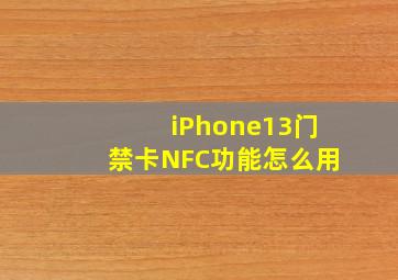 iPhone13门禁卡NFC功能怎么用