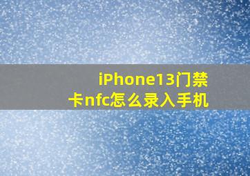 iPhone13门禁卡nfc怎么录入手机