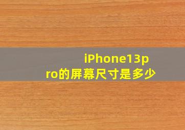 iPhone13pro的屏幕尺寸是多少