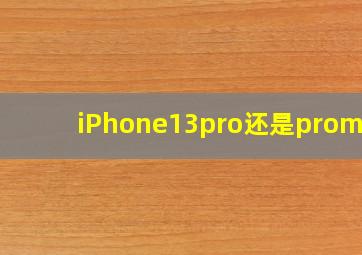 iPhone13pro还是promax