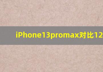 iPhone13promax对比12promax