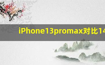 iPhone13promax对比14plus