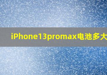 iPhone13promax电池多大毫安