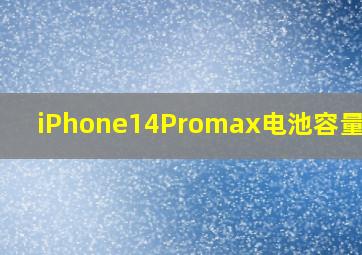 iPhone14Promax电池容量多少