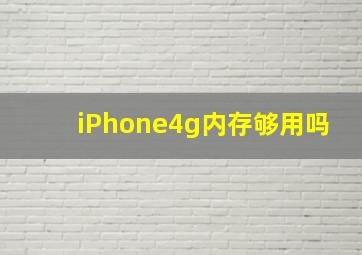 iPhone4g内存够用吗