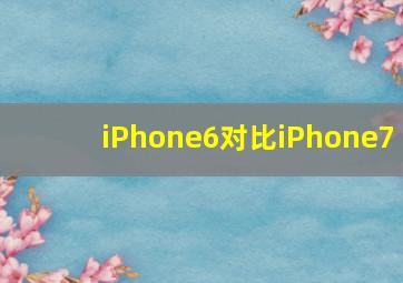 iPhone6对比iPhone7