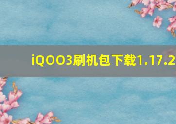 iQOO3刷机包下载1.17.2