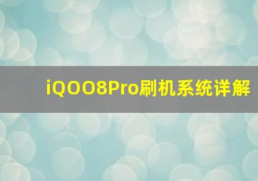 iQOO8Pro刷机系统详解