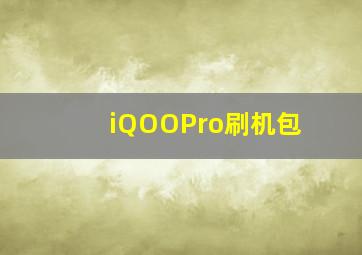 iQOOPro刷机包