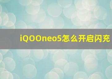 iQOOneo5怎么开启闪充