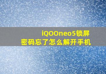 iQOOneo5锁屏密码忘了怎么解开手机