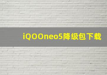 iQOOneo5降级包下载