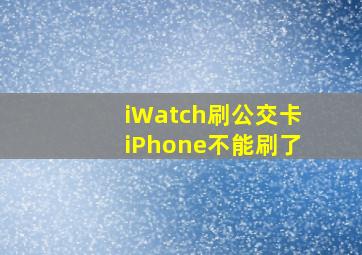 iWatch刷公交卡iPhone不能刷了