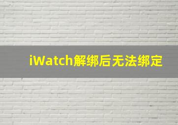 iWatch解绑后无法绑定