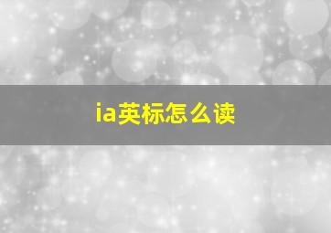 ia英标怎么读