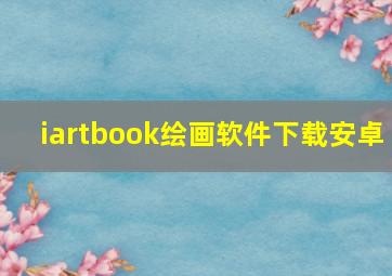 iartbook绘画软件下载安卓