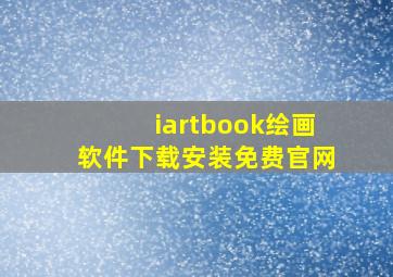 iartbook绘画软件下载安装免费官网