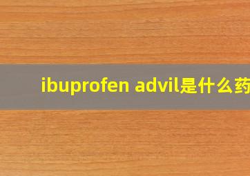 ibuprofen advil是什么药