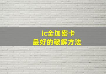 ic全加密卡最好的破解方法