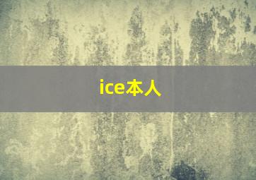 ice本人