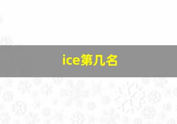 ice第几名