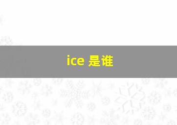 ice 是谁