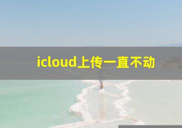 icloud上传一直不动