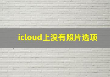 icloud上没有照片选项