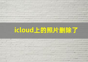 icloud上的照片删除了