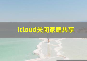 icloud关闭家庭共享