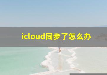 icloud同步了怎么办