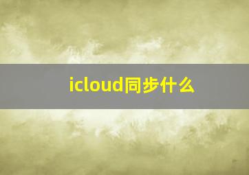 icloud同步什么