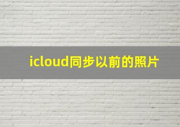 icloud同步以前的照片