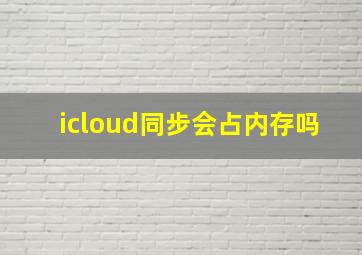 icloud同步会占内存吗